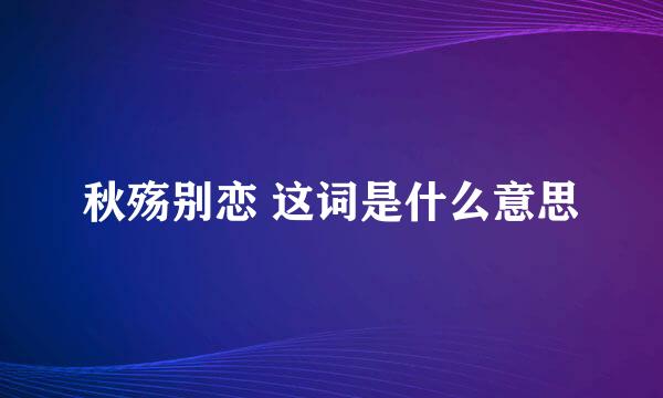 秋殇别恋 这词是什么意思