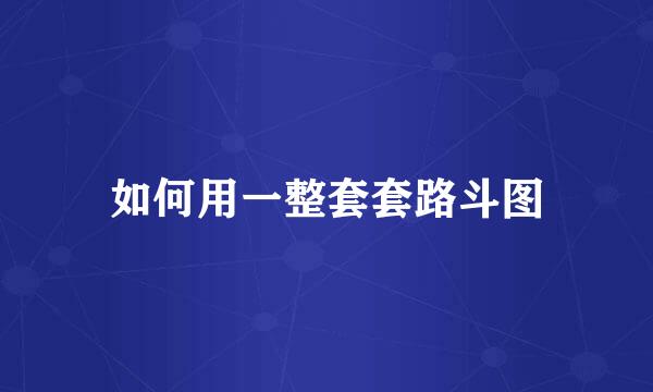如何用一整套套路斗图