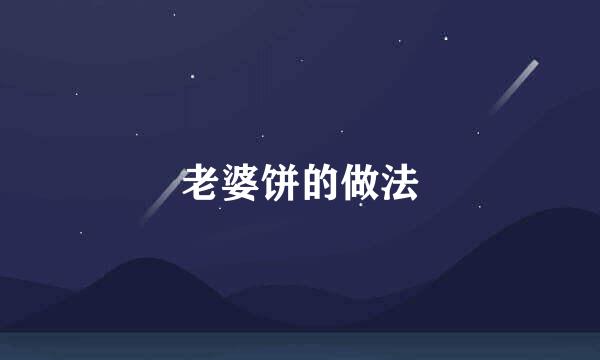 老婆饼的做法