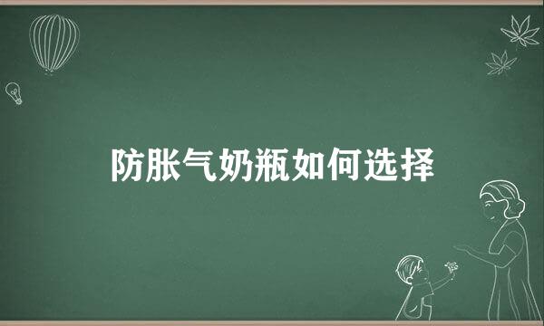 防胀气奶瓶如何选择