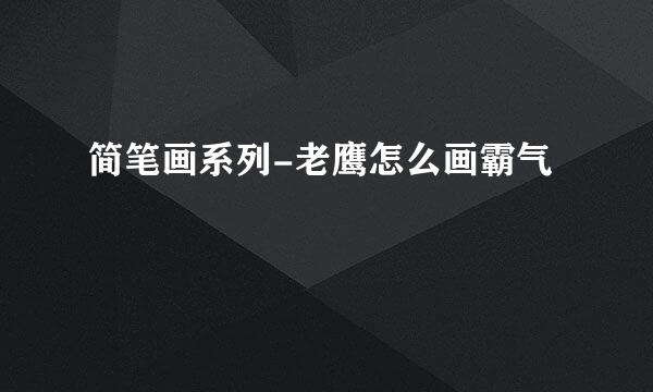 简笔画系列-老鹰怎么画霸气