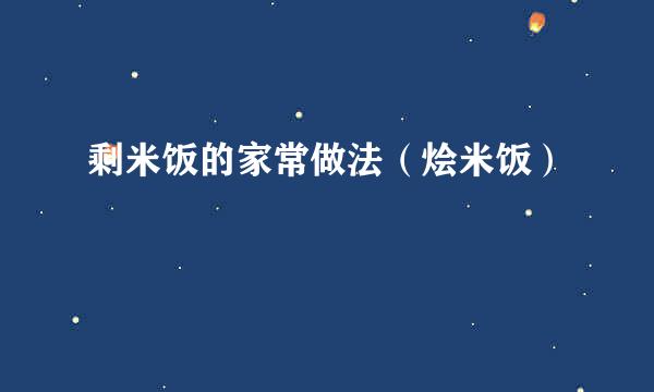 剩米饭的家常做法（烩米饭）