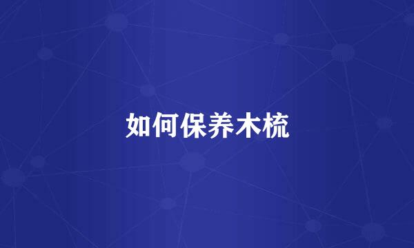 如何保养木梳