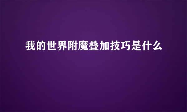 我的世界附魔叠加技巧是什么