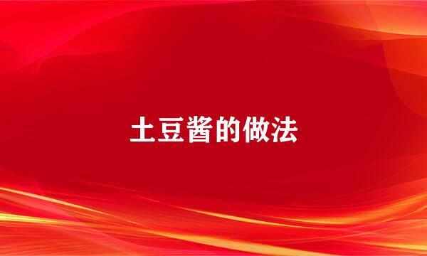 土豆酱的做法