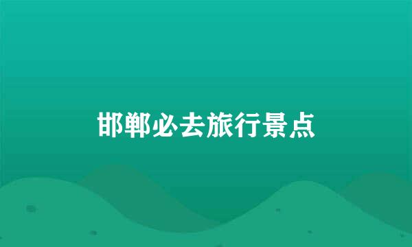 邯郸必去旅行景点