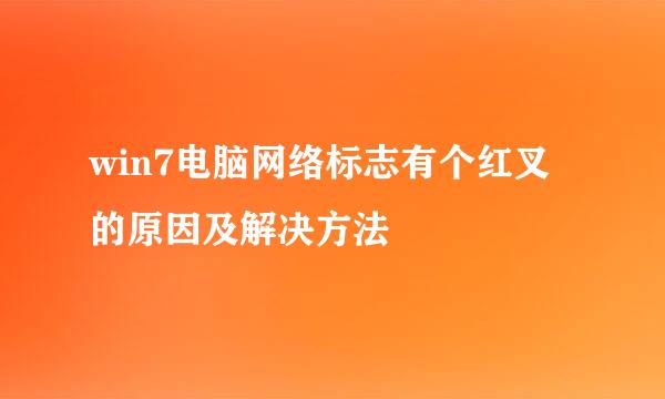 win7电脑网络标志有个红叉的原因及解决方法
