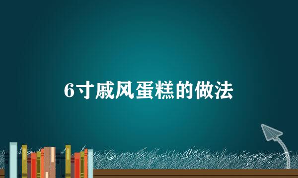 6寸戚风蛋糕的做法