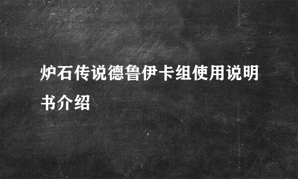 炉石传说德鲁伊卡组使用说明书介绍