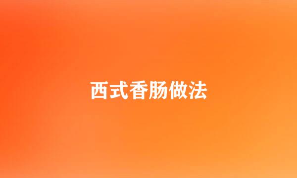 西式香肠做法