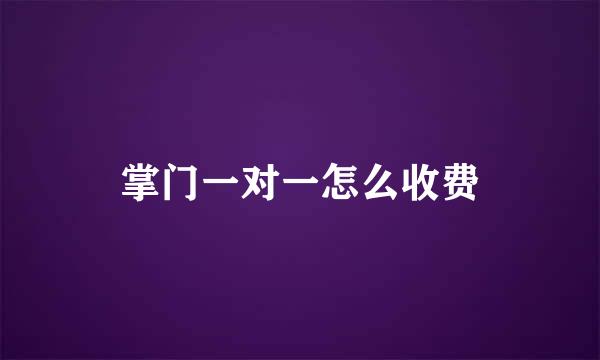 掌门一对一怎么收费