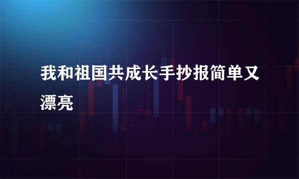 我和祖国共成长手抄报简单又漂亮