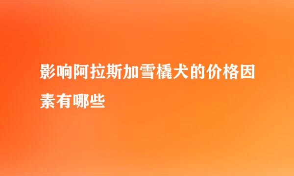 影响阿拉斯加雪橇犬的价格因素有哪些