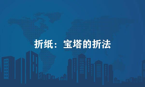 折纸：宝塔的折法