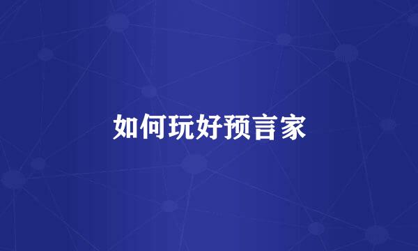 如何玩好预言家