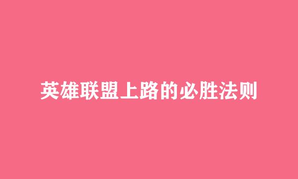 英雄联盟上路的必胜法则