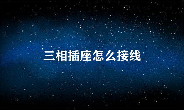三相插座怎么接线