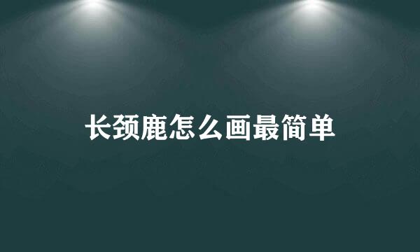 长颈鹿怎么画最简单