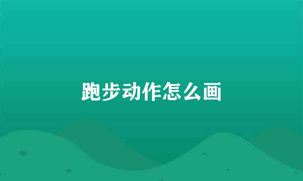 跑步动作怎么画
