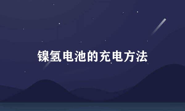 镍氢电池的充电方法
