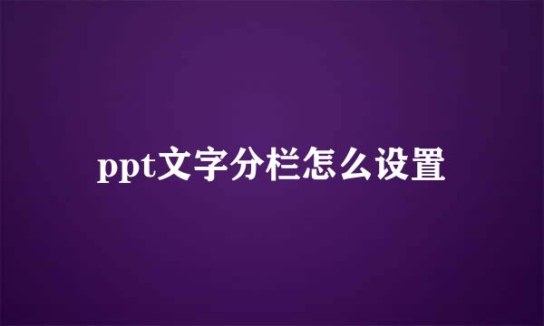 ppt文字分栏怎么设置