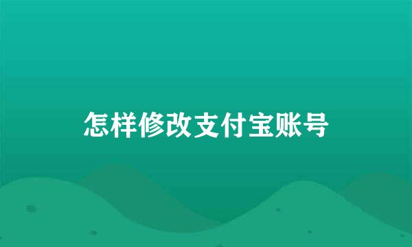 怎样修改支付宝账号