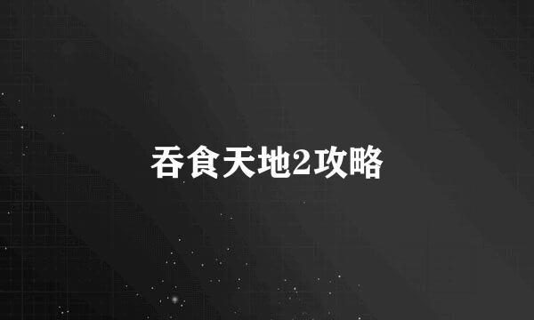 吞食天地2攻略