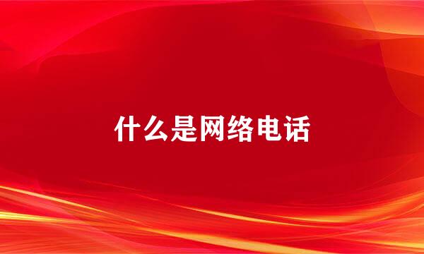 什么是网络电话