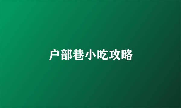 户部巷小吃攻略