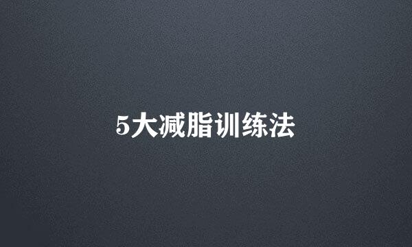 5大减脂训练法