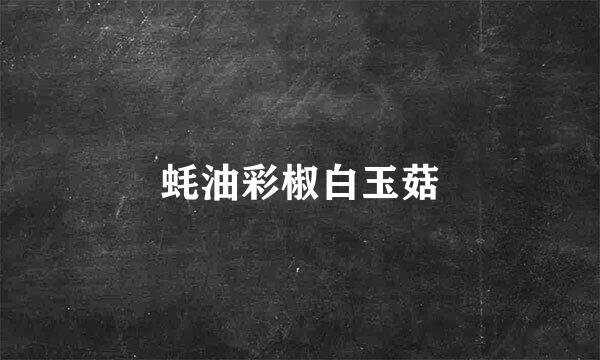 蚝油彩椒白玉菇