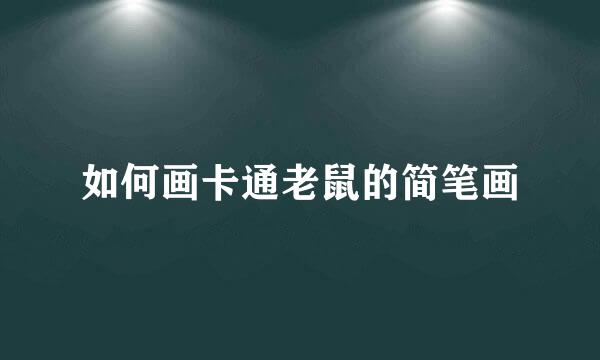 如何画卡通老鼠的简笔画