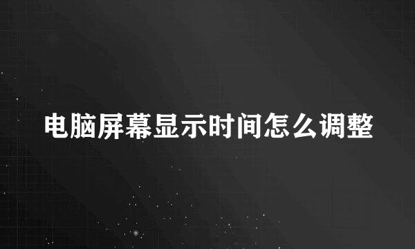 电脑屏幕显示时间怎么调整