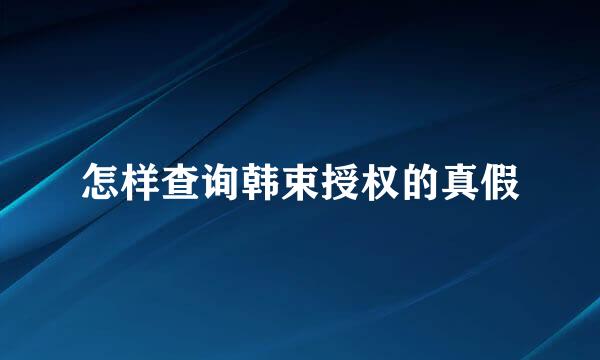 怎样查询韩束授权的真假