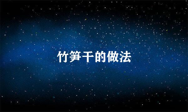 竹笋干的做法