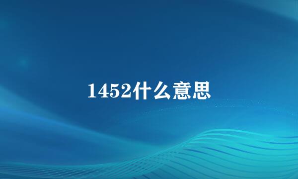 1452什么意思