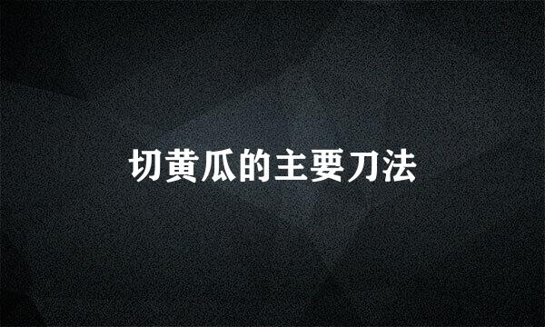 切黄瓜的主要刀法