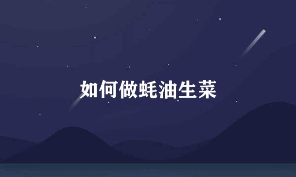 如何做蚝油生菜