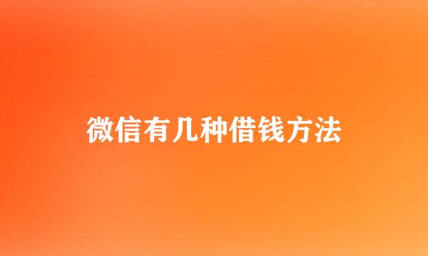 微信有几种借钱方法