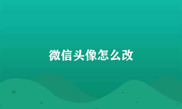 微信头像怎么改