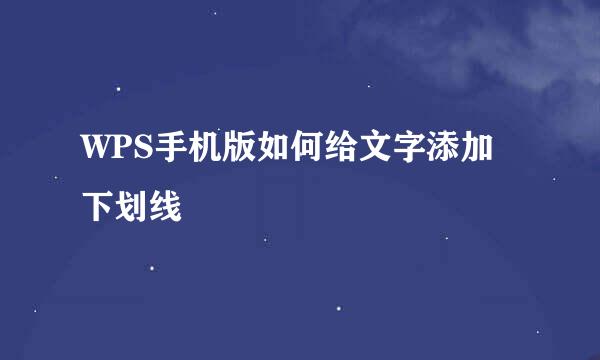 WPS手机版如何给文字添加下划线