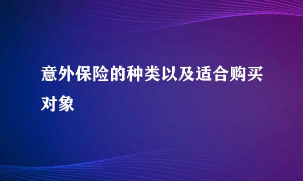 意外保险的种类以及适合购买对象