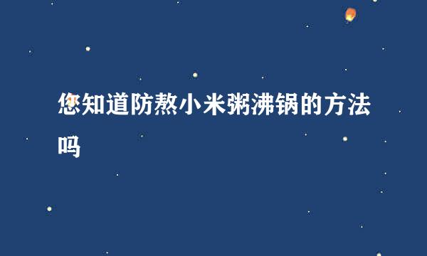 您知道防熬小米粥沸锅的方法吗
