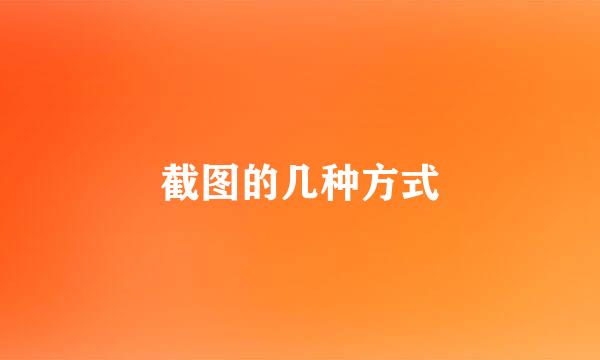 截图的几种方式