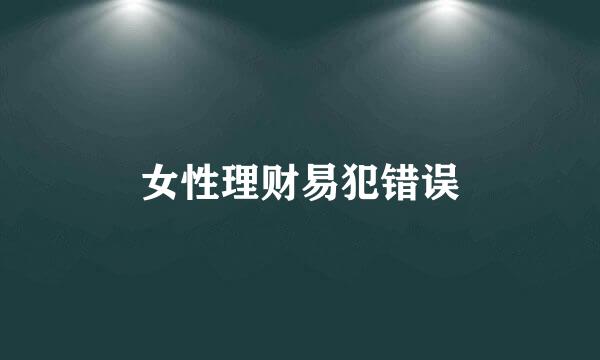 女性理财易犯错误