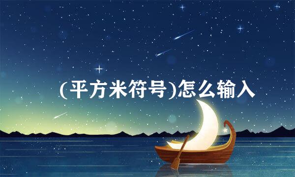 ㎡(平方米符号)怎么输入