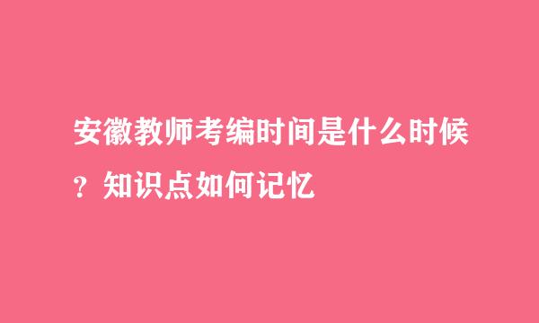 安徽教师考编时间是什么时候？知识点如何记忆