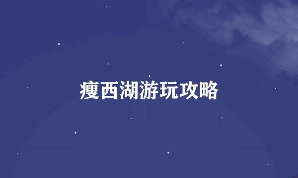 瘦西湖游玩攻略