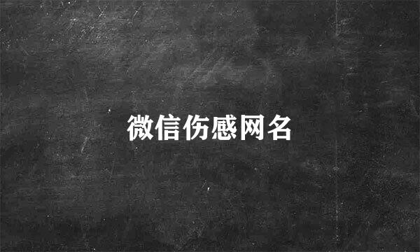 微信伤感网名