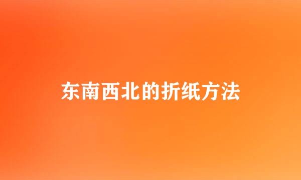 东南西北的折纸方法